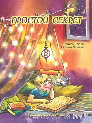 cover image of Простой секрет